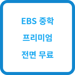 EBS 중학 프리미엄 전면 무료 섬네일