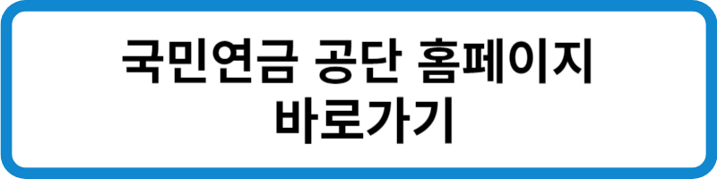 국민연금 공단 홈페이지 바로가기