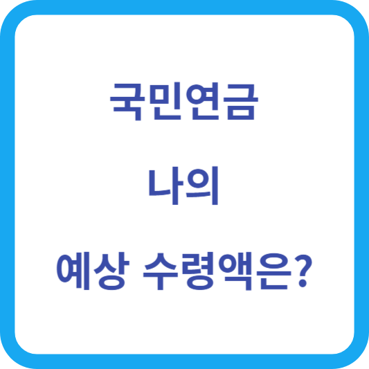 국민연금 예상 수령액