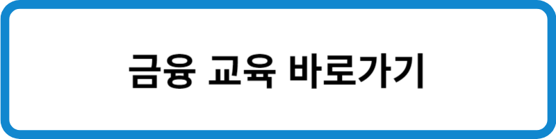 금융 교육 바로가기