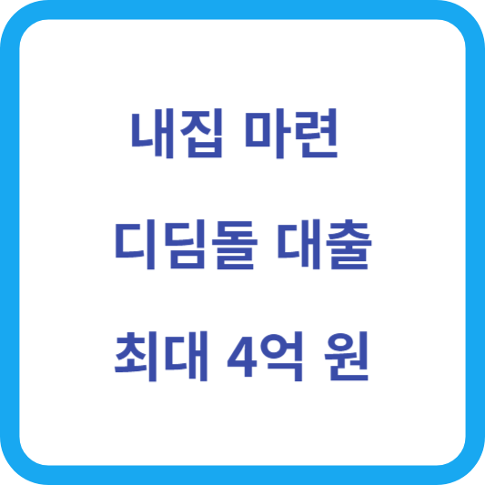 내집 마련 디딤돌 대출 섬네일