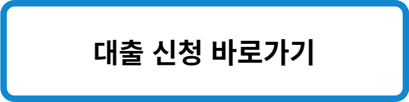 대출 신청 바로가기 링크