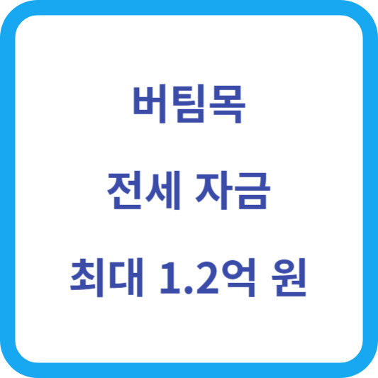 버팀목 전세 자금 섬네일