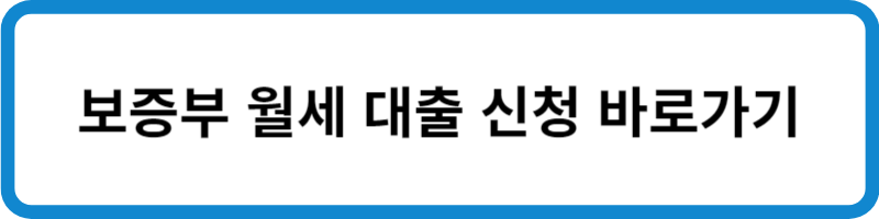 보증부 월세 대출 신청 바로가기