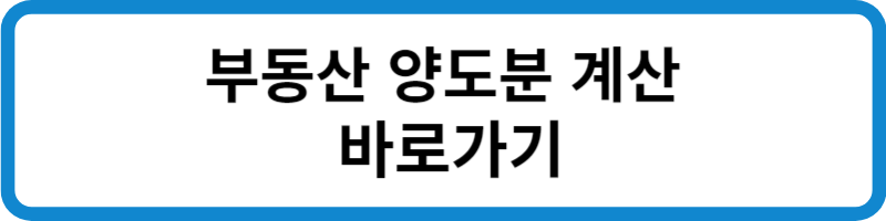 부동산 양도분 계산 바로가기