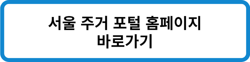 서울 주거 포털 홈페이지 바로가기