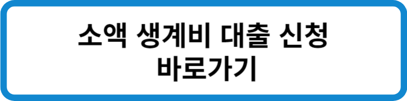 소액 생계비 대출 신청 바로가기