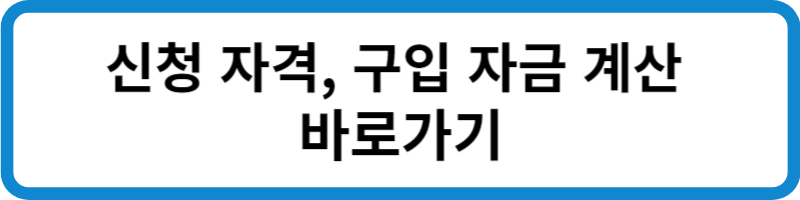 신청 자격 구입 자금 계산 바로가기