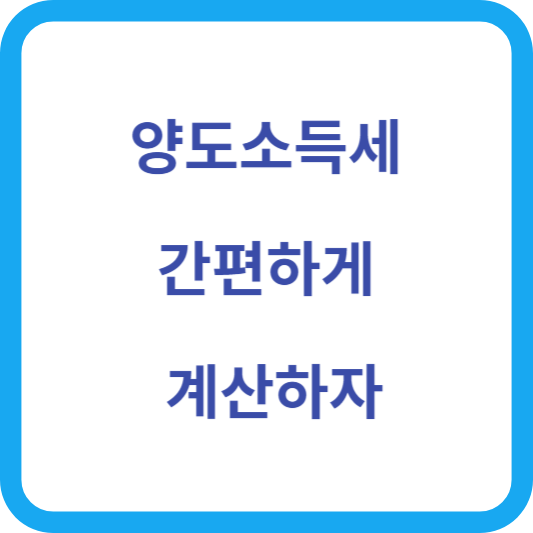 양도소득세 계산 섬네일