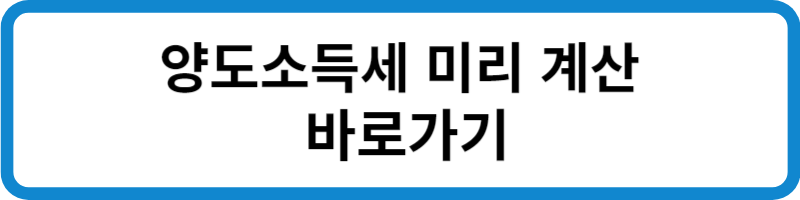 양도소득세 미리 계산 바로가기