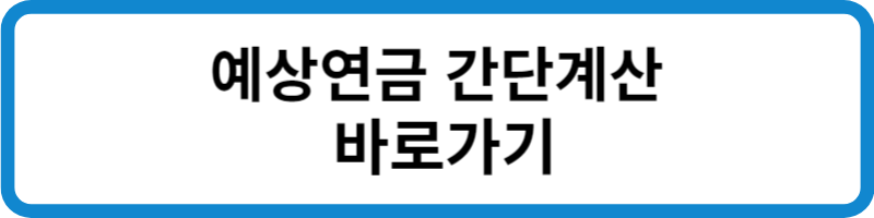 예상연금 간단계산 바로가기