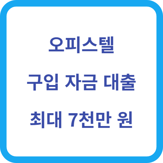 오피스텔 구입 자금 대출 섬네일