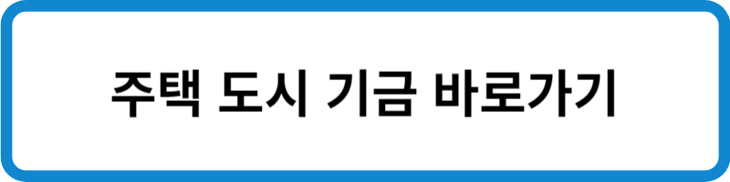 주택 도시 기금 바로가기