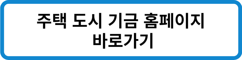 주택 도시 기금 홈페이지 바로가기