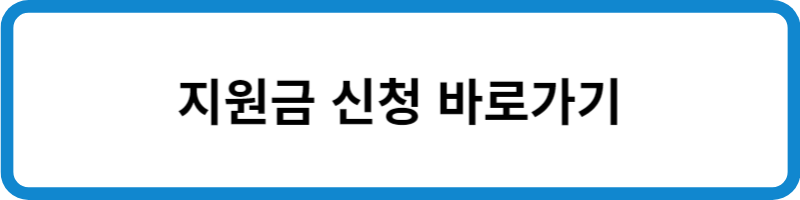 지원금 신청 바로가기