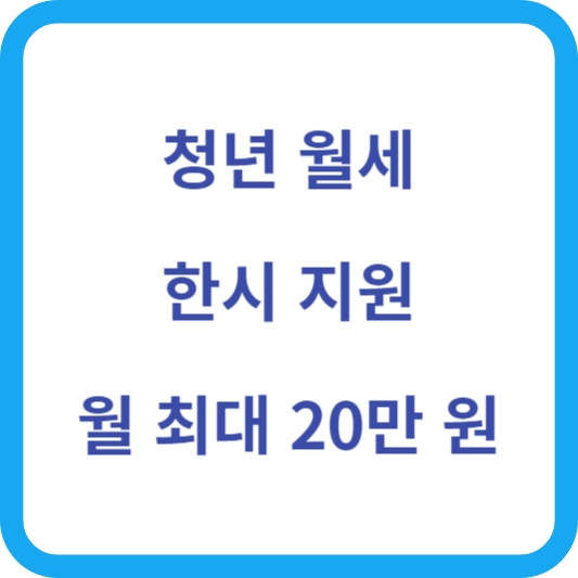 청년 월세 한시 지원 섬네일