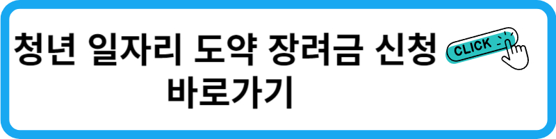 청년 일자리 도약 장려금