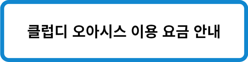 클럽디 오아시스 이용요금 안내