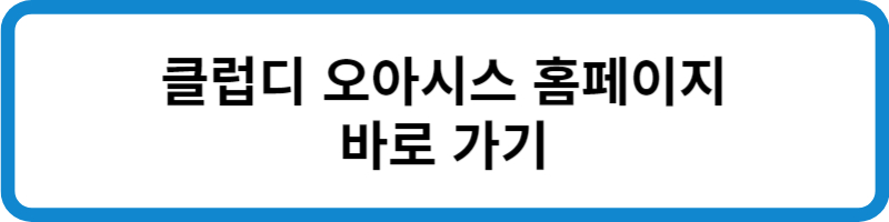 클럽디 오아시스 홈페이지 바로가기