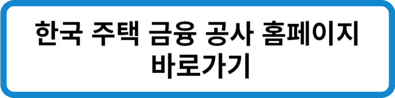 한국 주택 금융 공사 홈페이지 바로가기