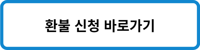 환불 신청 바로가기