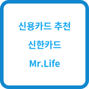신용카드 추천 신한카드 Mr.Life 공과금 10% 할인 - 에스비의 블로그 신용카드 추천 신한카드 Mr.Life 공과금 10% 할인 - 에스비의 블로그