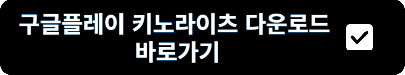 구글플레이 키노라이츠 다운로드 바로가기