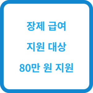 장제 급여 섬네일