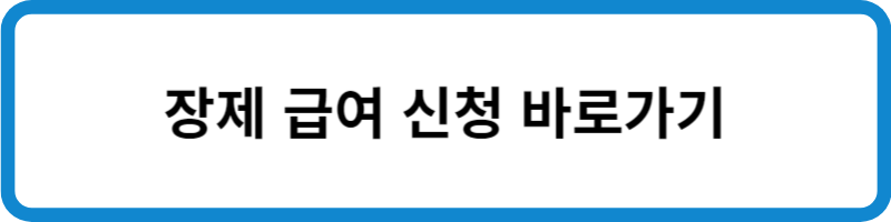 장제 급여 신청 바로가기