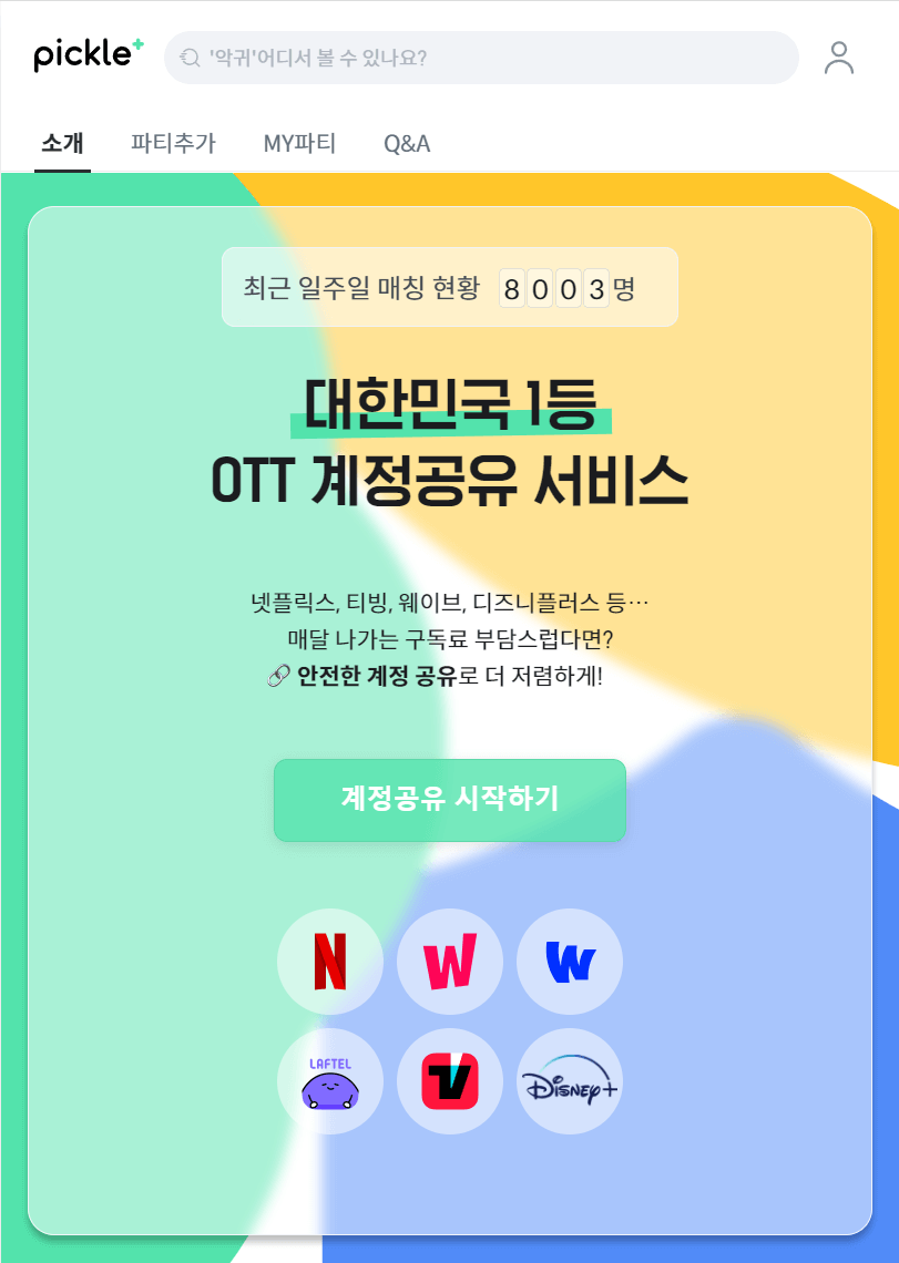 피클 플러스 사이트 화면