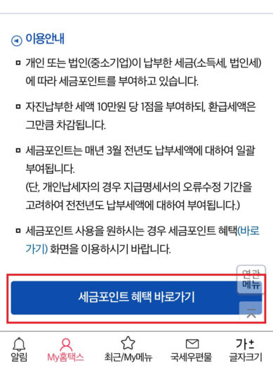 세금 포인트 혜택 바로가기